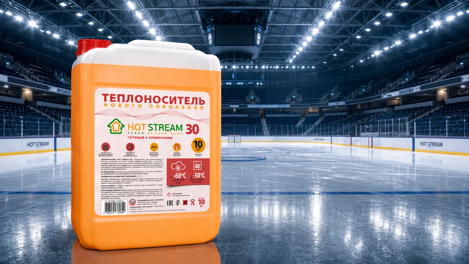 Теплоноситель Hot Stream 30 для холодильного контура ледовой арены
